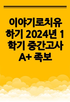 이야기로 치유하기 2024년 1학기 중간고사 A+ 족보