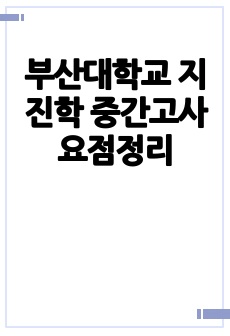 부산대학교 지진학 중간고사 요점정리