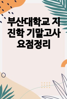 부산대학교 지진학 기말고사 요점정리