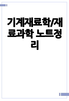 기계재료학/재료과학 노트정리