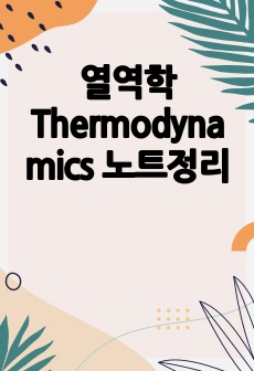 열역학 Thermodynamics 노트정리