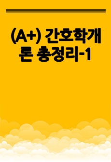 (A+) 간호학개론 총정리-1