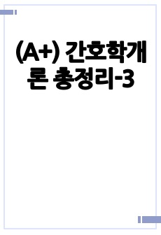 (A+) 간호학개론 총정리-3