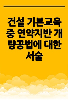 건설 기본교육 중 연약지반 개량공법에 대한 서술