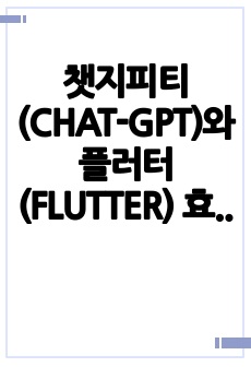 챗지피티(CHAT-GPT)와 플러터(FLUTTER) 효율적인 앱 개발 방법 - 입문편