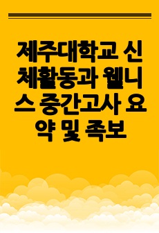 제주대학교 신체활동과 웰니스 중간고사 요약 및 족보