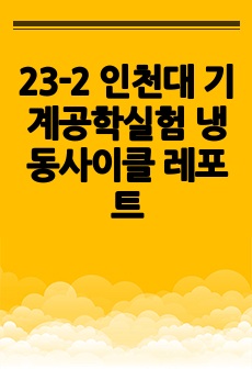 23-2 인천대 기계공학실험 냉동사이클 레포트