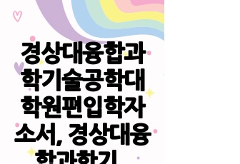 경상대융합과학기술공학대학원편입학자소서, 경상대융합과학기술대학원면접시험, 융합과학기술대학원편입학기출, 경상대융합과학기술대학원논술문제, 경상대융합과학기술대학원지원동기, 경상대융합과학기술대학원입학시험, 경상대융합과학기술대..