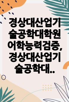 경상대산업기술공학대학원어학능력검증, 경상대산업기술공학대학원면접시험, 경상대산업기술공학대학원기출면접,경상대산업기술공학대학원입시문제, 경상대산업기술공학대학원논술문제, 경상대산업기술공학대학원학습계획서, 경상대산업기술공학대..