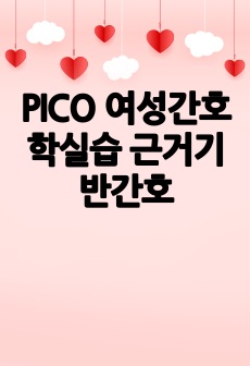 PICO 여성간호학실습 근거기반간호