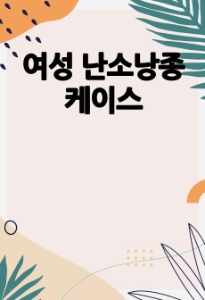 여성 난소낭종 케이스