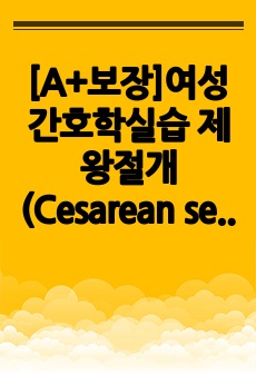 [A+보장]여성간호학실습 제왕절개(Cesarean section) 간호, 간호진단, 간호과정, 컨퍼런스, 케이스스터디 19페이지 자료입니다.