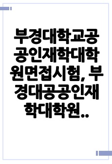 부경대학교공공인재학대학원면접시험, 부경대공공인재학대학원구술면접시험, 부경대공공인재학대학원입학추천서작성요령, 부경대공공인재학대학원자기소개서작성, 부경대공공인재학대학원입시지원동기작성, 부경대공공인재학대학원입학시험문제, ..