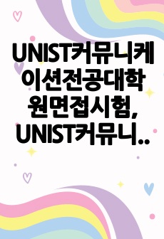 UNIST커뮤니케이션전공대학원면접시험, UNIST커뮤니케이션전공대학원연구계획서, UNIST커뮤니케이션전공대학원자기소개서, 울산과학기술원커뮤니케이션전공대학원입학시험, UNIST커뮤니케이션전공대학원지원동기작성요령, 울산..