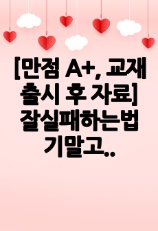 [만점 A+, 교재 출시 후 자료] 잘실패하는법 기말고사 대체과제