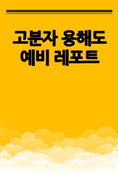 고분자 용해도 예비 레포트