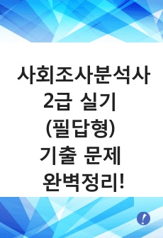 사회조사분석사2급, 사조사2급 실기 필답형 기출 문제 완벽 총정리!