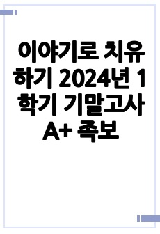 이야기로 치유하기 2024년 1학기 기말고사 A+ 족보