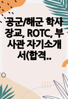 공군/해군 학사장교, ROTC, 부사관 자기소개서(합격)