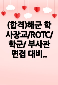 (합격)해군 학사장교/ROTC/학군/ 부사관 면접 대비 및 예상질문