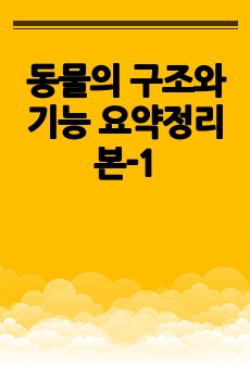 동물의 구조와 기능 요약정리본-1