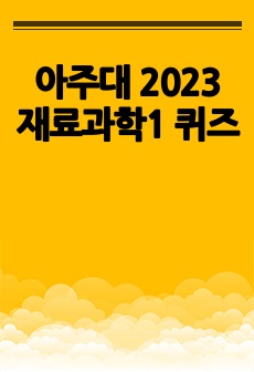 아주대 2023 재료과학1 퀴즈