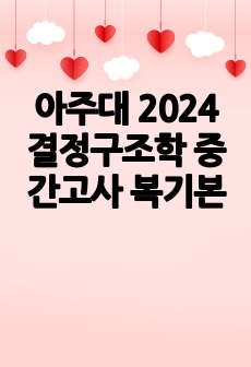 아주대 2024 결정구조학 중간고사 복기본