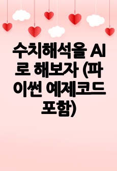 수치해석을 AI로 해보자 (파이썬 예제코드 포함)