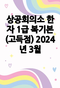 상공회의소 한자 1급 복기본 (고득점) 2024년 3월