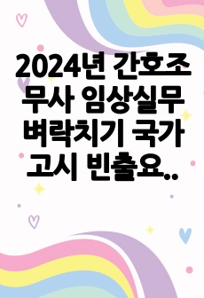 2025 간호조무사 시험 임상실기 벼락치기 총정리