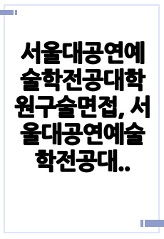 서울대공연예술학전공대학원구술면접, 서울대공연예술학전공대학원구두면접,공연예술학과대학원자기소개서, 서울대공연예술학과대학원연구계획서, 공연예술학과대학원입학시험, 서울대학교공연예술학과대학원지원동기, 서울대학교공연예술학과대학..