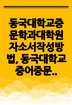 동국대학교중문학과대학원자소서작성방법, 동국대학교중어중문학과대학원면접시험, 동국대중어중문학과대학원기출면접, 동국대학중문과대학원논술문제, 동국대중어중문학대학원학습계획서, 동국대중어중문과대학원연구계획서, 동국대중어중문학과..