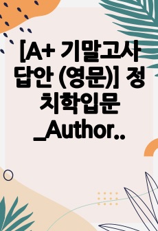 [A+ 기말고사 답안 (영문)] 정치학입문_Authoritarianism, Walt on Balancing