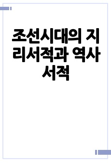 조선시대의 지리서적과 역사서적