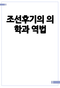 조선후기의 의학과 역법