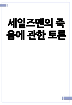 세일즈맨의 죽음에 관한 토론