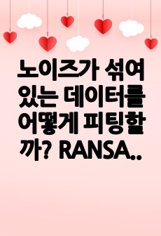 노이즈가 섞여있는 데이터를 어떻게 피팅할까? RANSAC (파이썬 예제 포함)