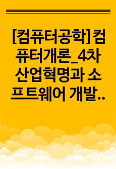 [컴퓨터공학]컴퓨터개론_4차 산업혁명과 소프트웨어 개발의 중요성