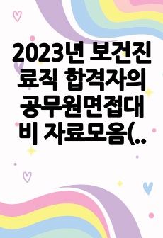 2023년 보건진료직 합격자의 공무원면접대비 자료모음(part1. 인성면접)(보건직, 간호직 공통)