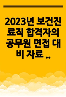 2023년 보건진료직 합격자의 공무원 면접 대비 자료 모음(part2. 전공면접)