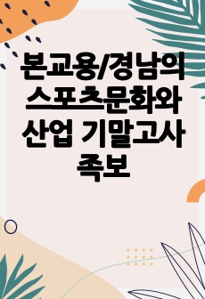 본교용/경남의스포츠문화와산업 기말고사 족보