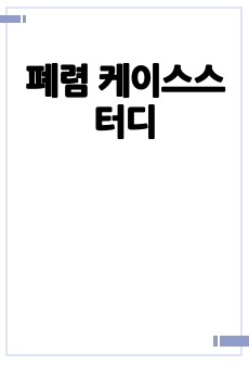 폐렴 케이스스터디