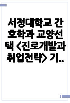 간호학과 교양선택 <진로개발과 취업전략> 기말고사 대비 요약본