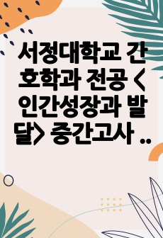 간호학과 전공 <인간성장과 발달> 중간고사 대비 요약본 // 2학년 1학기