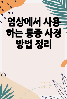 임상에서 사용하는 통증 사정 방법 정리