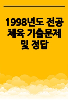 1998년도 전공체육 기출문제 및 정답