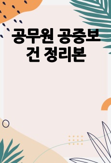 공무원 공중보건 정리본