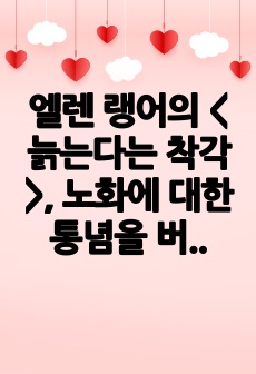 엘렌 랭어의 <늙는다는 착각>, 노화에 대한 통념을 버리고 자기 몸을 관찰하라