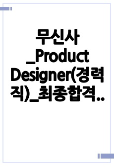 무신사_Product Designer(경력직)_최종합격_이력서(경력기술서 포함)_전문가에게 유료첨삭 받은 자료입니다.