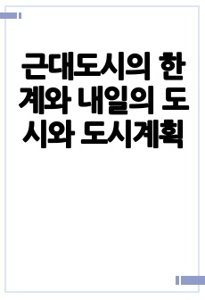 근대도시의 한계와 내일의 도시와 도시계획